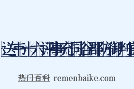 送韦十六评事充同谷郡防御判官是什么意思的图片